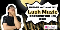 Lush Music<2023年9月18日（月）放送回>