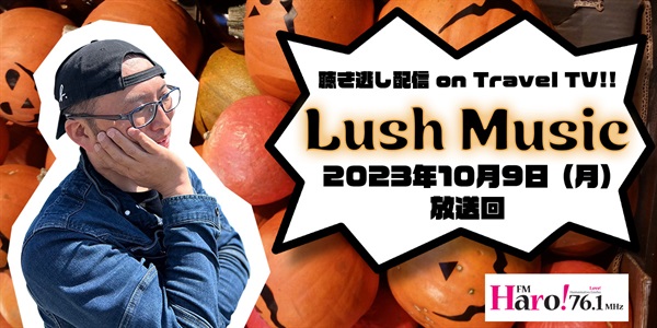 Lush Music<2023年10月9日（月）放送回>