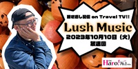 Lush Music<2023年10月10日（火）放送回>