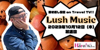 Lush Music<2023年10月12日（木）放送回>