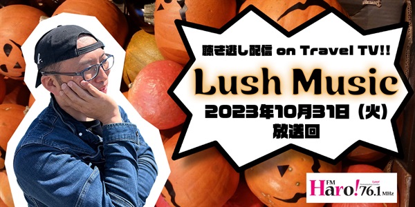 Lush Music<2023年10月31日（火）放送回>