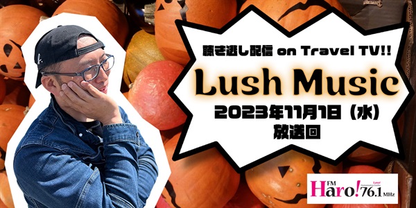 Lush Music<2023年11月1日（水）放送回>