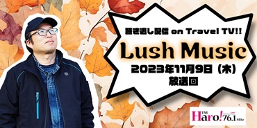 Lush Music<2023年11月9日（木）放送回>