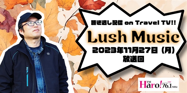 Lush Music<2023年11月27日（月）放送回>