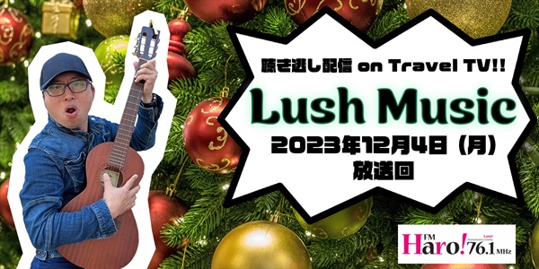 Lush Music<2023年12月4日（月）放送回>