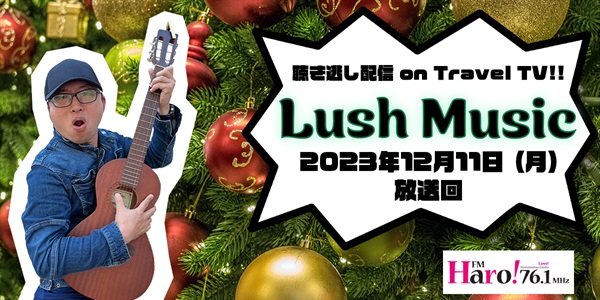 Lush Music<2023年12月11日（月）放送回>