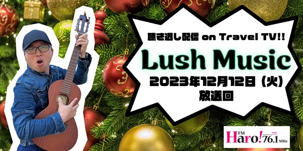 Lush Music<2023年12月12日（火）放送回>