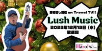 Lush Music<2023年12月13日（水）放送回>