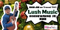 Lush Music<2023年12月25日（月）放送回>