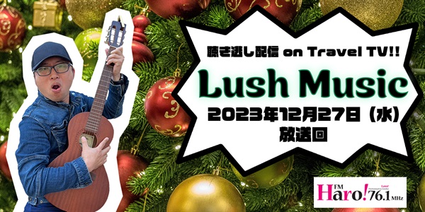 Lush Music<2023年12月27日（水）放送回>