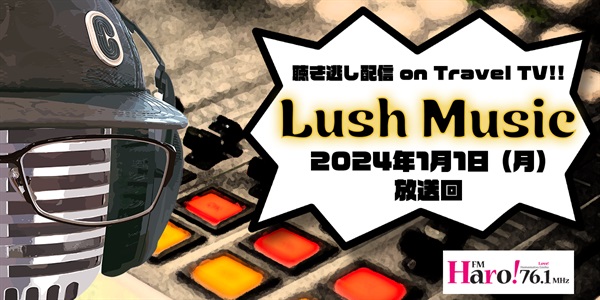 Lush Music<2023年1月1日（月）放送回>