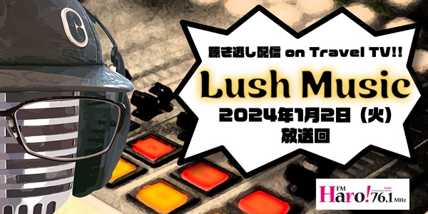 Lush Music<2023年1月2日（火）放送回>