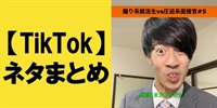 TikTok週間再生数ランキング！【まとめ48】