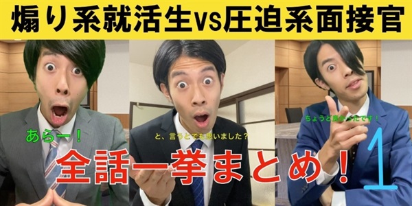 TikTokで人気のシリーズ！？『煽り系就活生vs圧迫系面接官』前編！