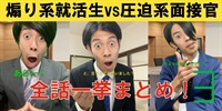 TikTokで人気のシリーズ！？『煽り系就活生vs圧迫系面接官』後編！