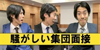 【面接あるある？】騒がしい集団面接〜1人4役に挑戦してみました〜＆おまけ動画