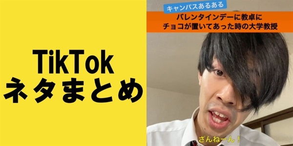 TikTok週間再生数ランキング！【まとめ66】