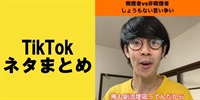 TikTok週間再生数ランキング！【まとめ70】