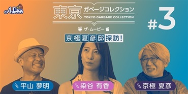 東京ガベージコレクション #3
