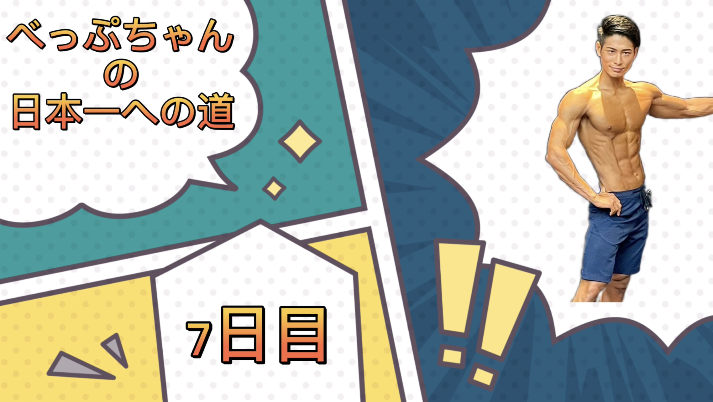 べっぷちゃんの日本一への道　7日目