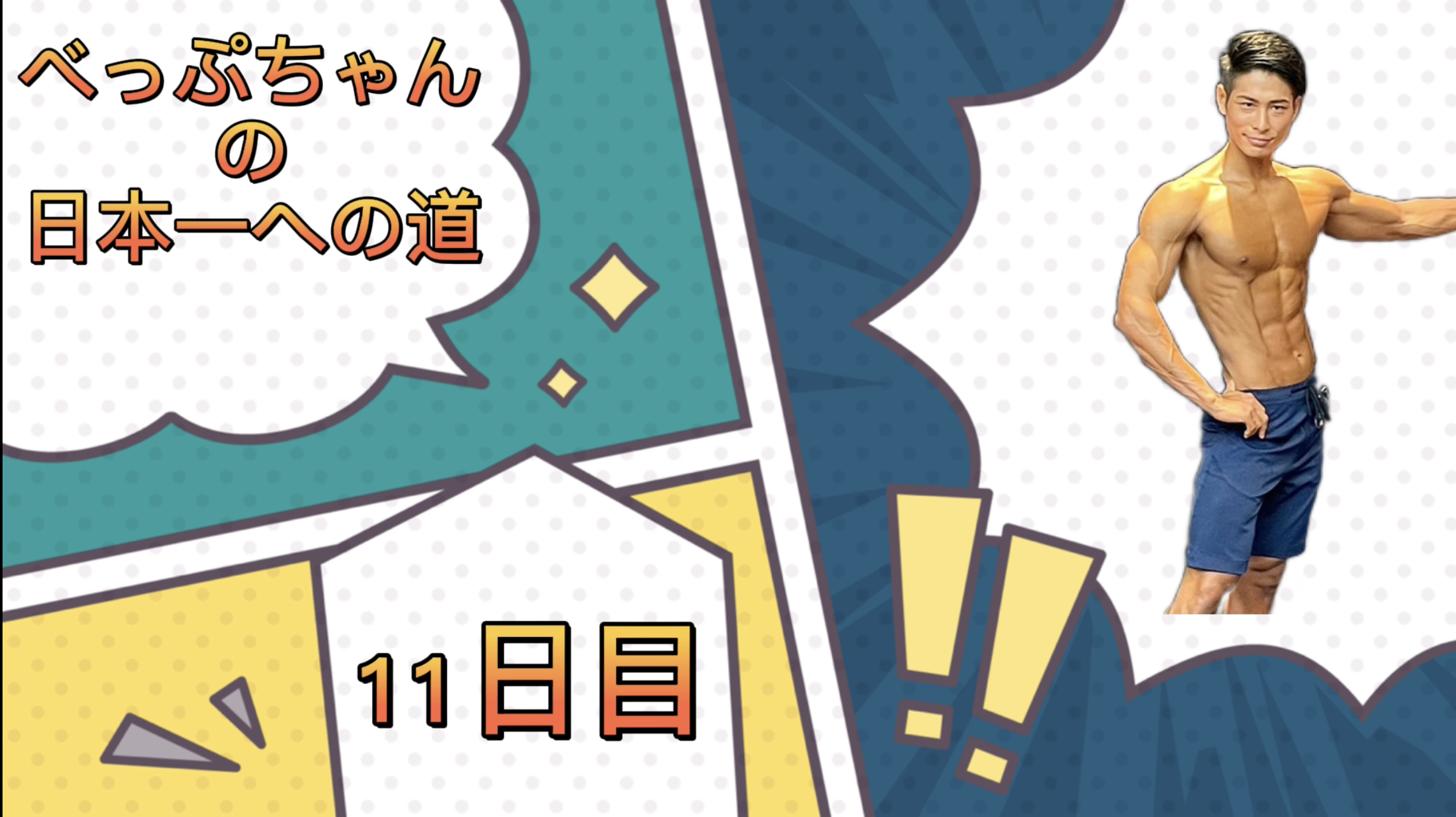 べっぷちゃんの日本一への道　11日目