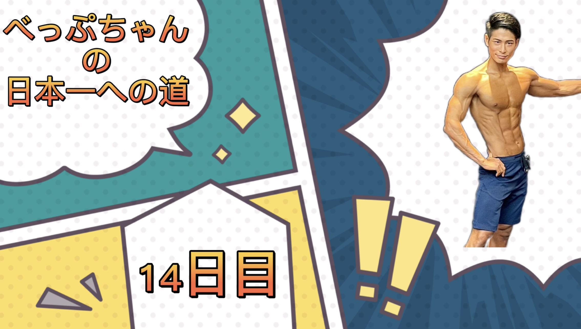 べっぷちゃんの日本一への道　14日目