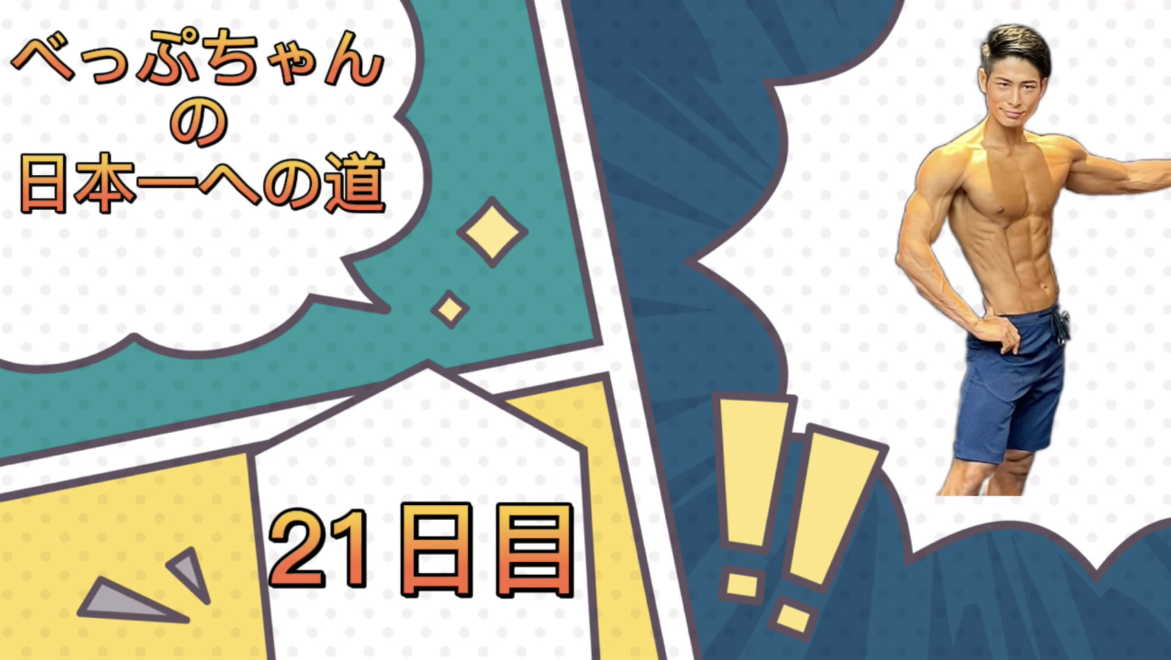 べっぷちゃんの日本一への道　21日目