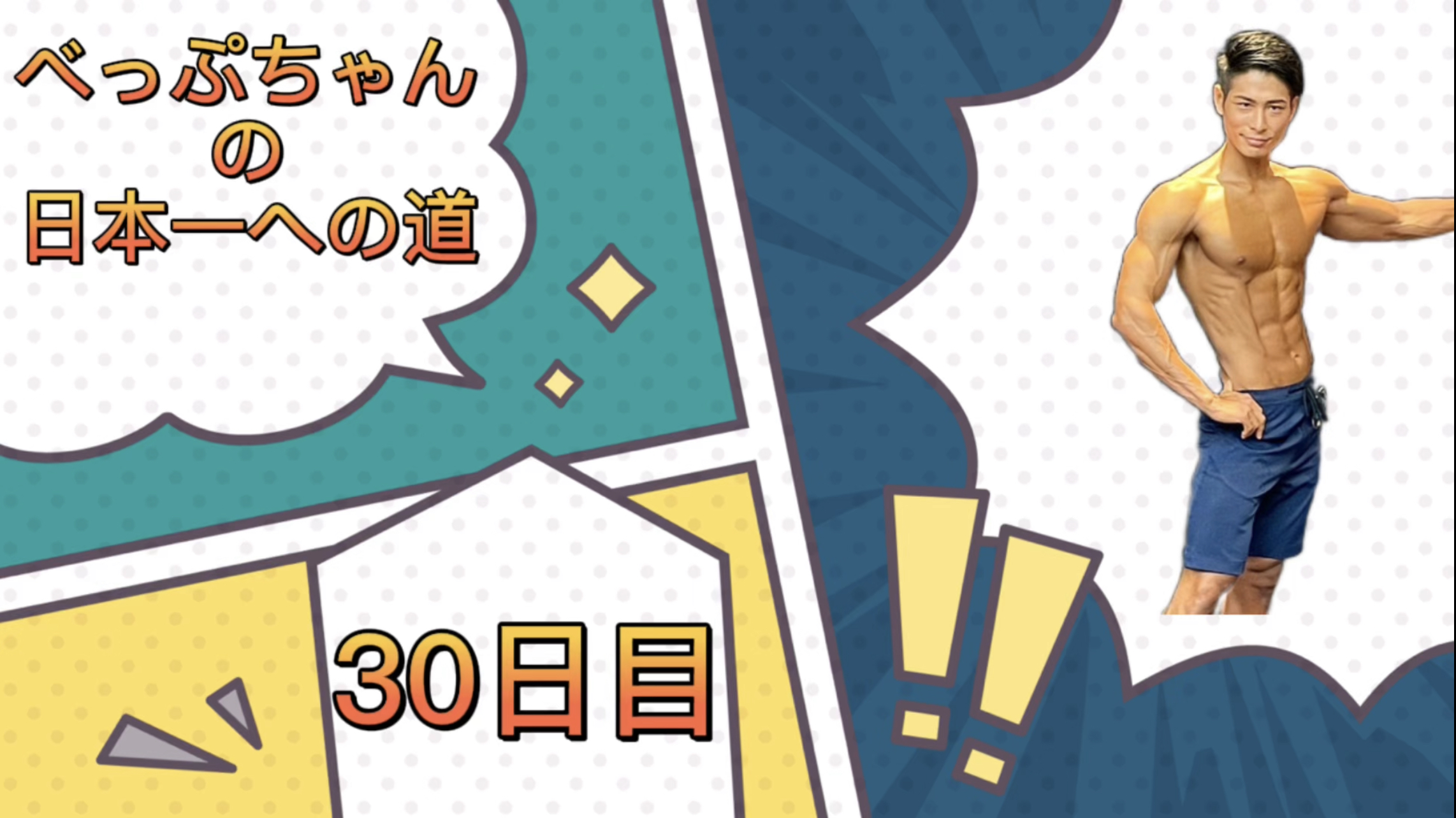 べっぷちゃんの日本一への道　30日目