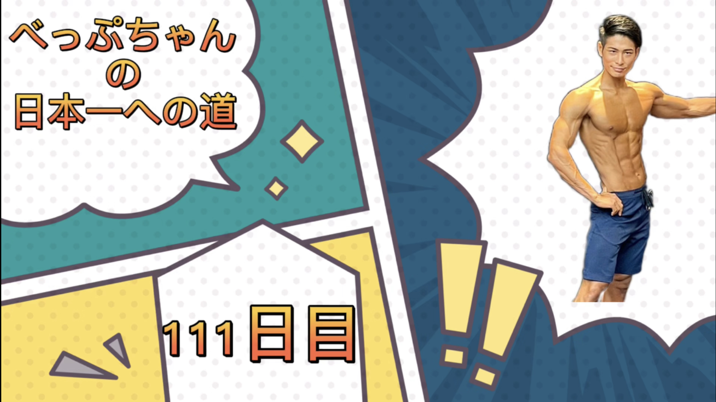 べっぷちゃんの日本一への道　111日目