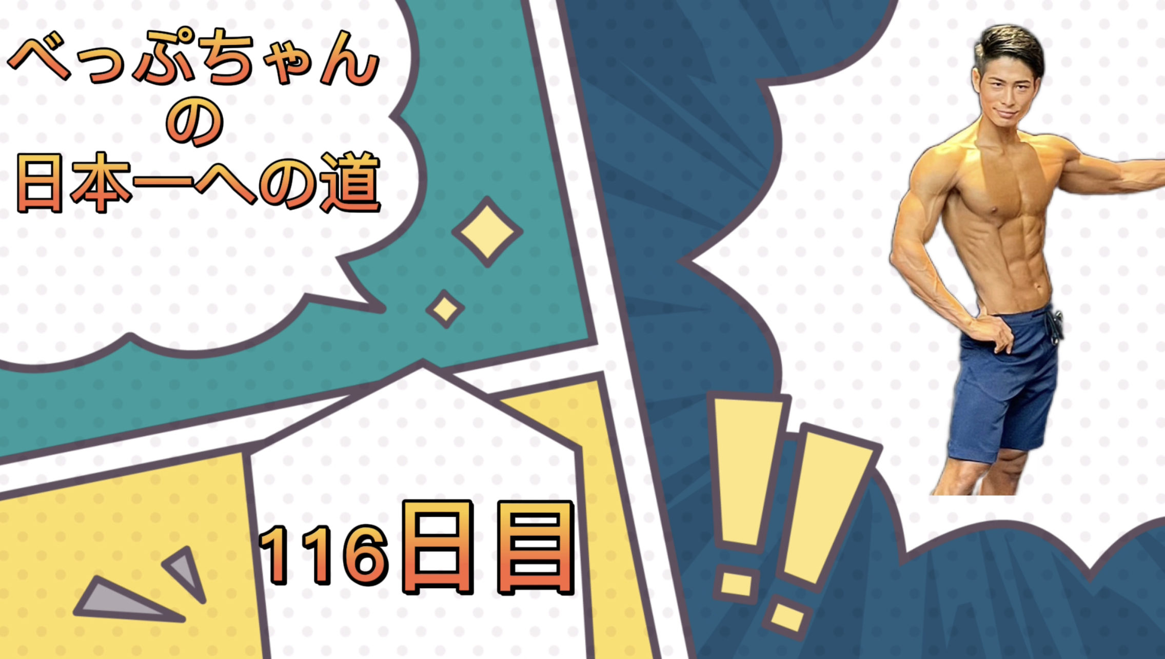 べっぷちゃんの日本一への道　116日目