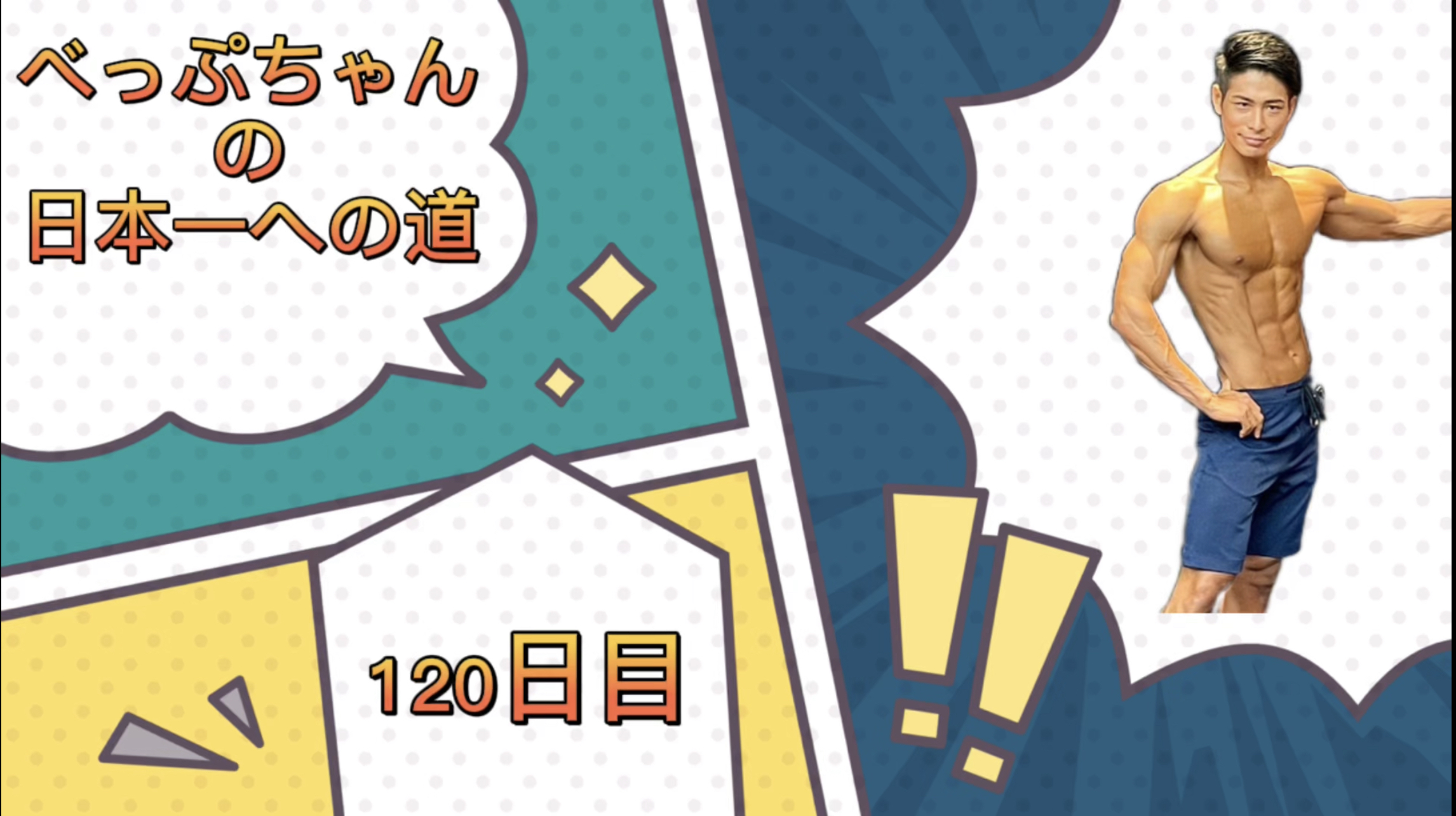 べっぷちゃんの日本一への道　120日目