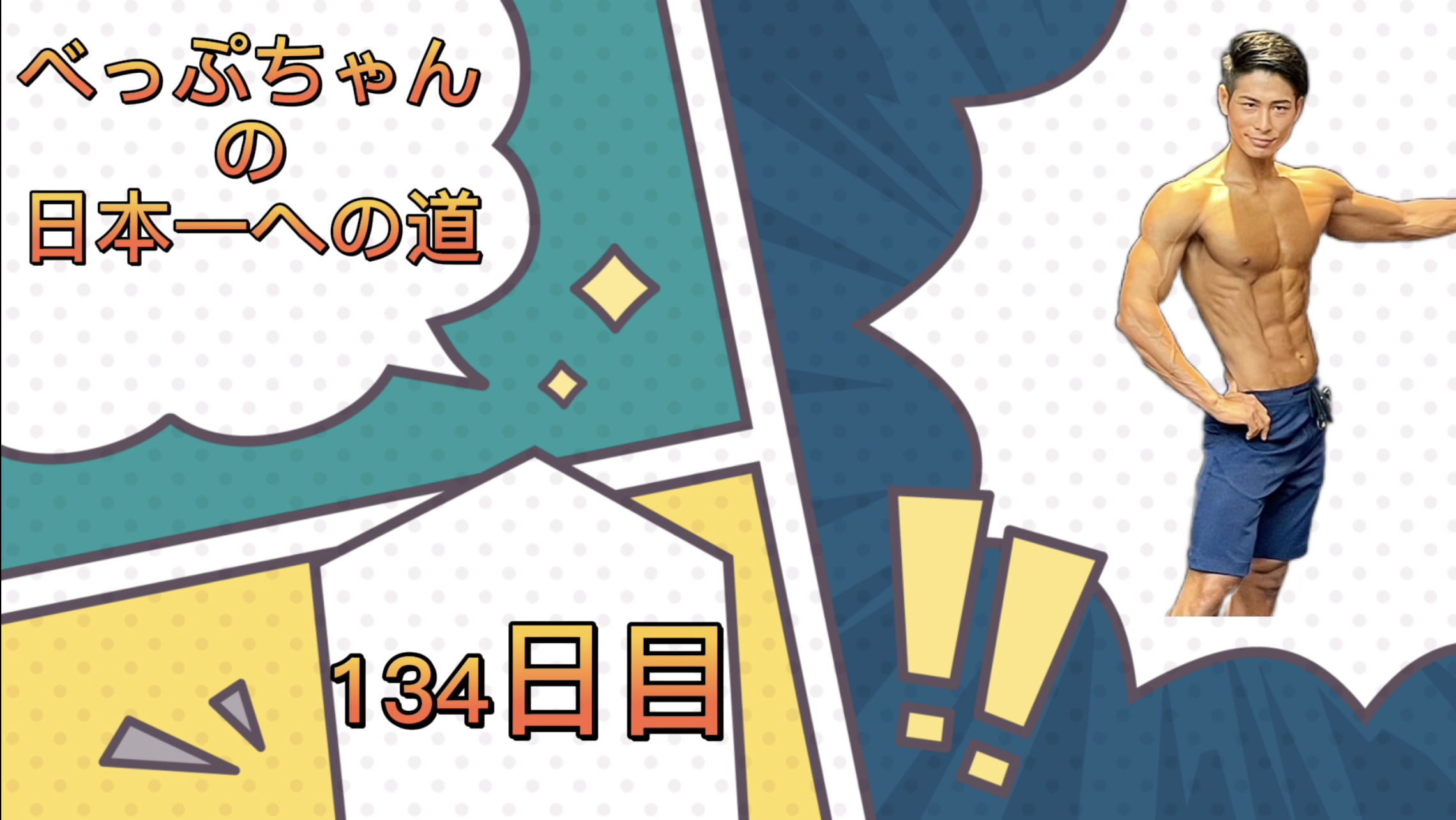 べっぷちゃんの日本一への道　134日目