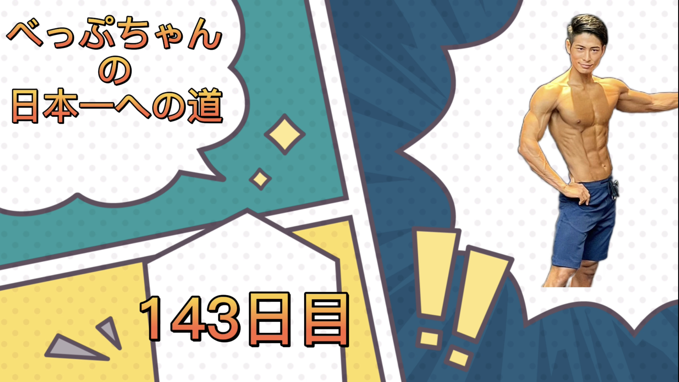 べっぷちゃんの日本一への道　143日目