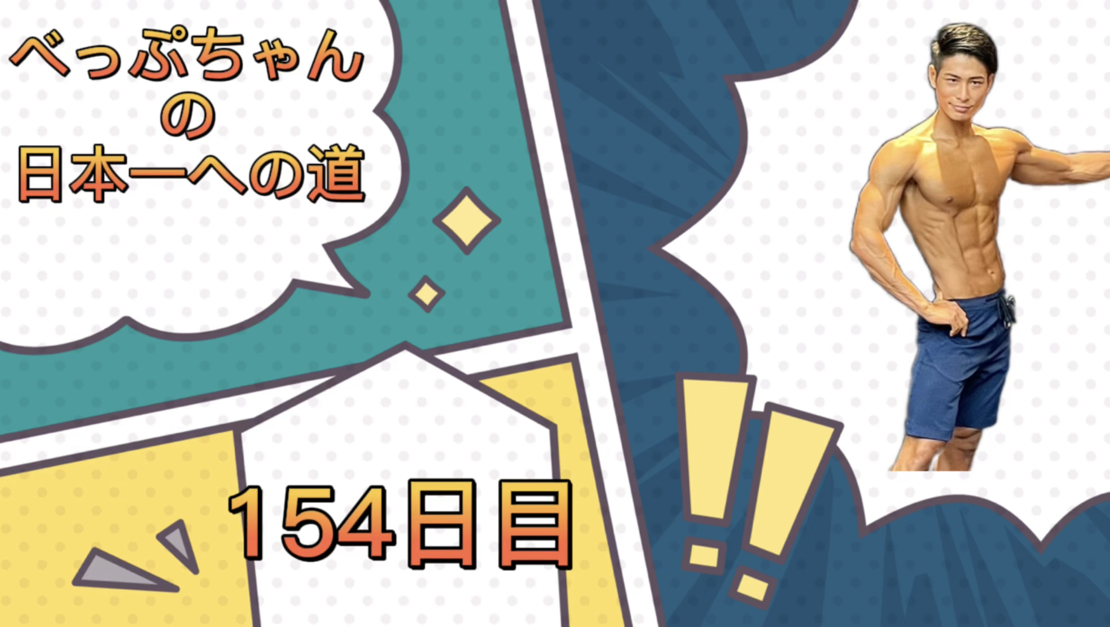 べっぷちゃんの日本一への道　154日目