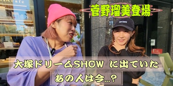 【新企画】あの人は今何してる？10代だったあの子が20代になって〇〇している！？by大塚ドリームSHOW