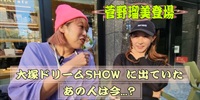 【新企画】あの人は今何してる？10代だったあの子が20代になって〇〇している！？by大塚ドリームSHOW