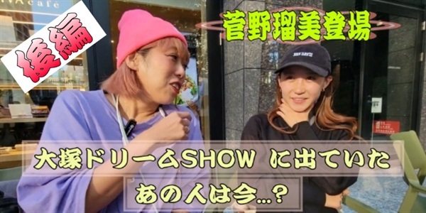 【新企画・後編】管野瑠美が成長している！横山ミルとひぃが感動するの巻！？by大塚ドリームSHOW