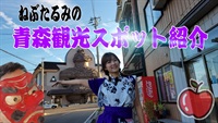 【青森県】ねぶたるみが教える観光スポット！大きな土偶がなぜそこに？by大塚ドリームSHOW