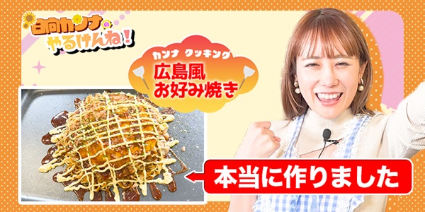 【必見】日向カンナ流広島風お好み焼きの作り方を伝授！【日向カンナのやるけんね！】