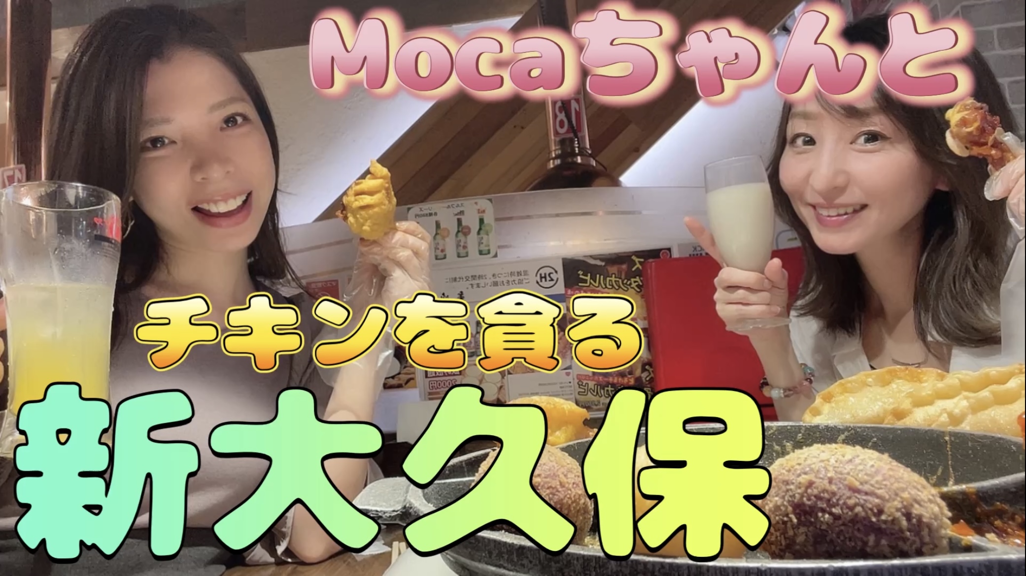 Mocaちゃんとチキンを貪る新大久保