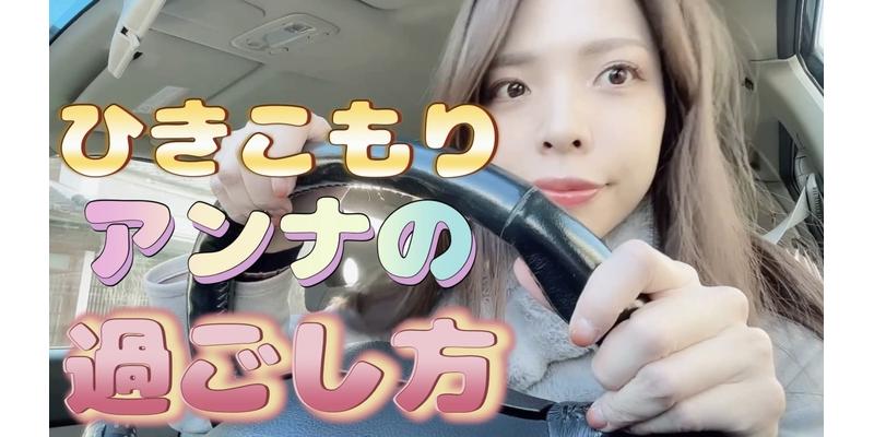 ひきこもりアンナの過ごし方