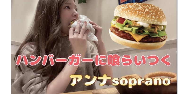 ハンバーガーに喰らいつくアンナsoprano