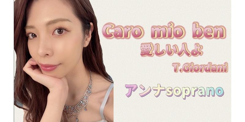 Caro mio ben 愛しい人よ