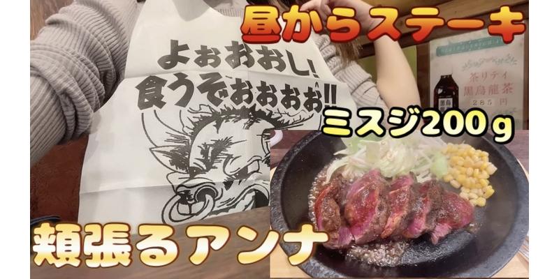 昼からステーキを頬張るアンナ