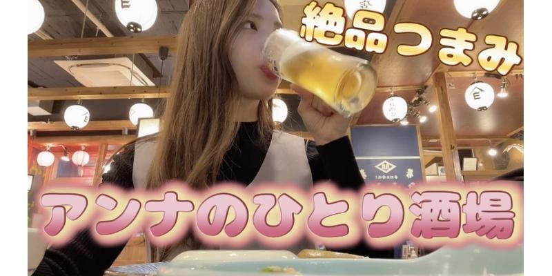 アンナのひとり酒場