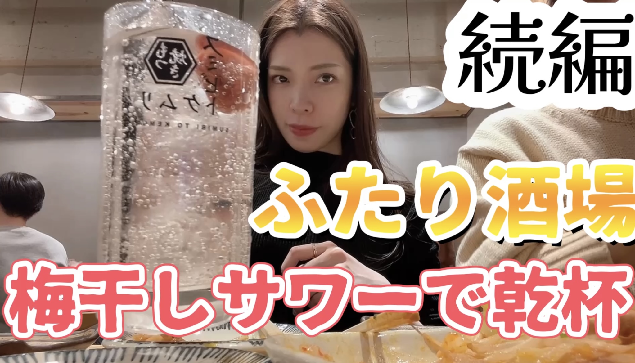 【続編】ふたり酒場 梅干しサワーで乾杯