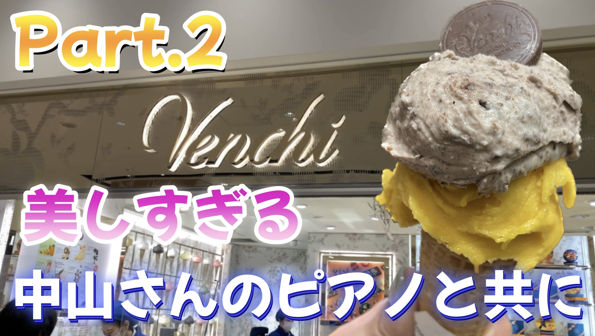 Part.2 美しすぎる中山さんのピアノと共に