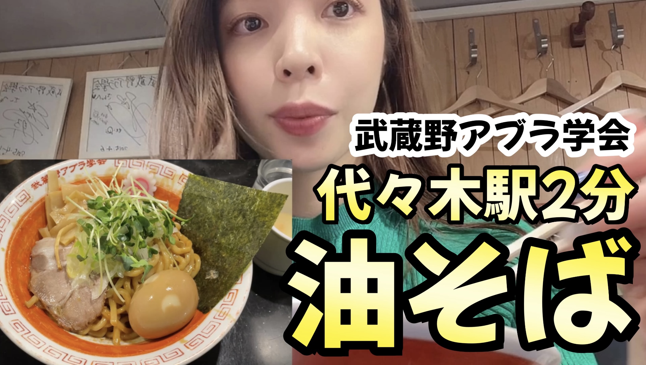 武蔵野アブラ学会 代々木駅2分！