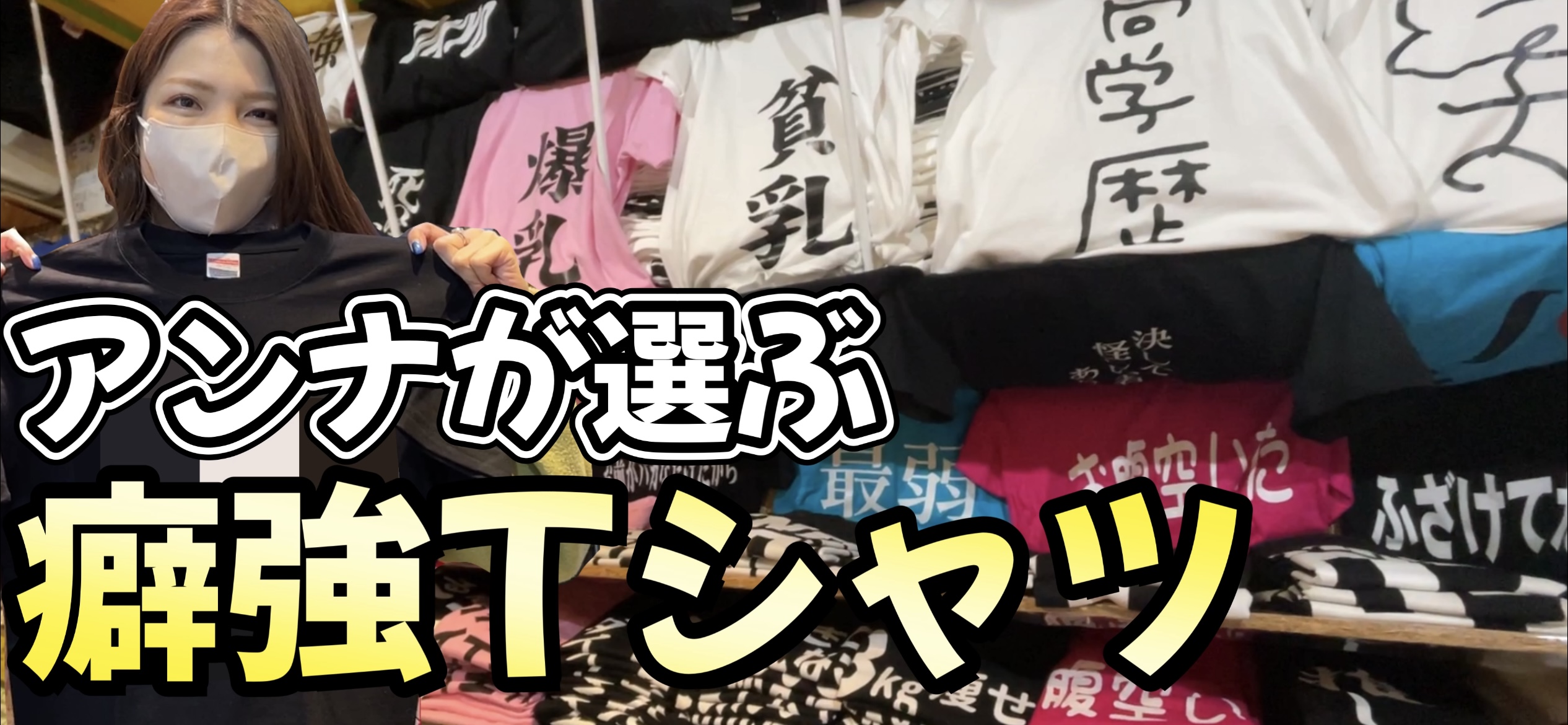 アンナが選ぶ癖強Tシャツ