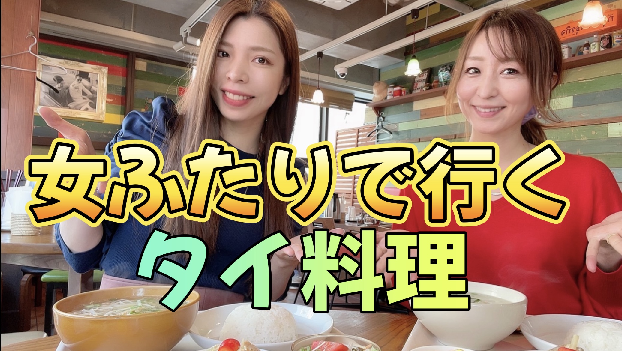 女ふたりで行くタイ料理